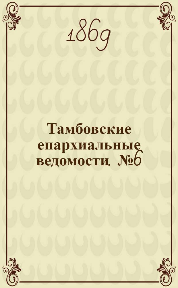 Тамбовские епархиальные ведомости. № 6 (15 марта 1869 г.)