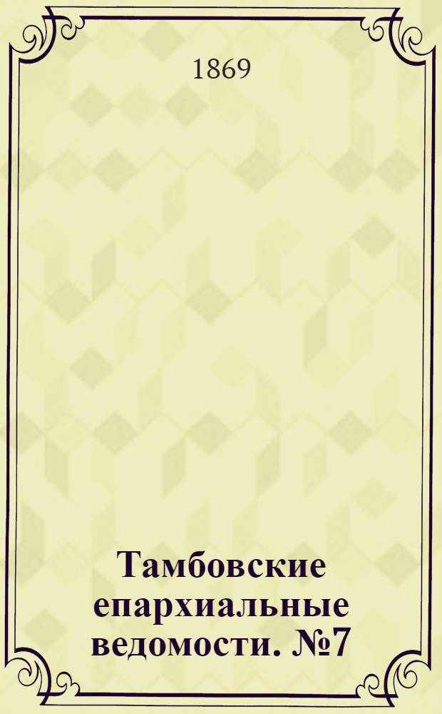 Тамбовские епархиальные ведомости. № 7 (1 апреля 1869 г.)