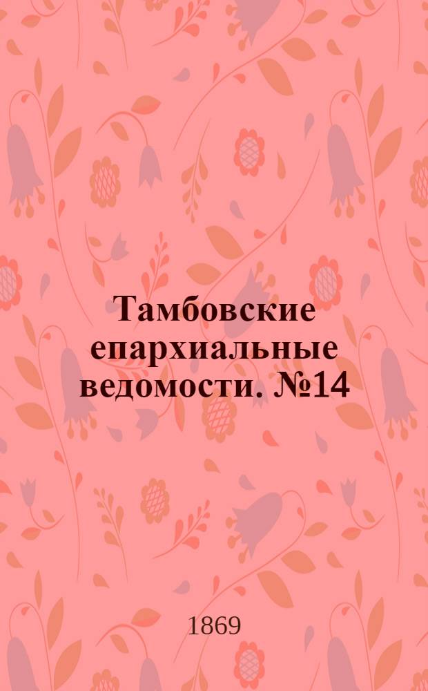 Тамбовские епархиальные ведомости. № 14 (15 июля 1869 г.)