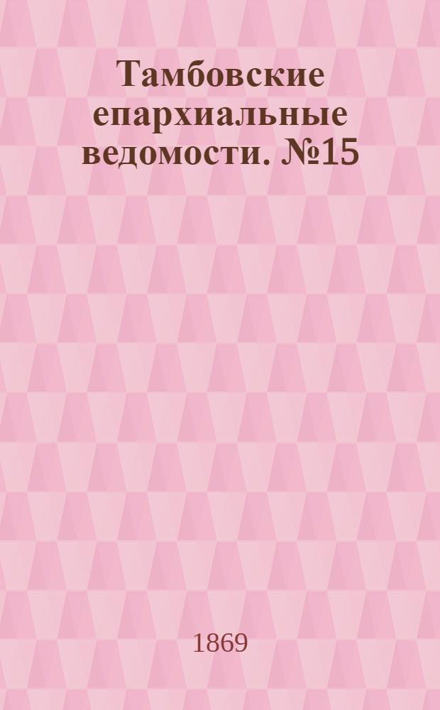 Тамбовские епархиальные ведомости. № 15 (1 августа 1869 г.)