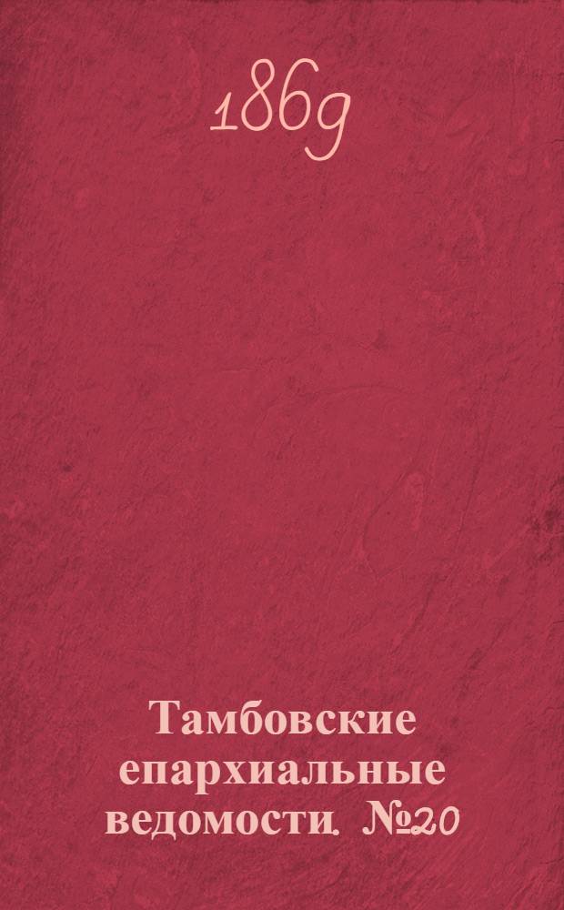 Тамбовские епархиальные ведомости. № 20 (15 октября 1869 г.)