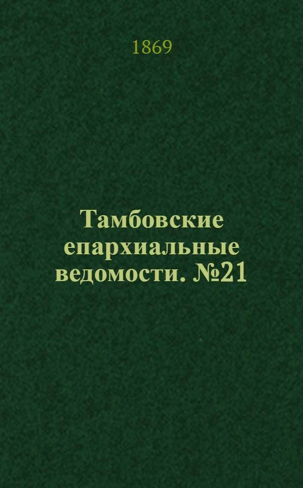 Тамбовские епархиальные ведомости. № 21 (1 ноября 1869 г.)