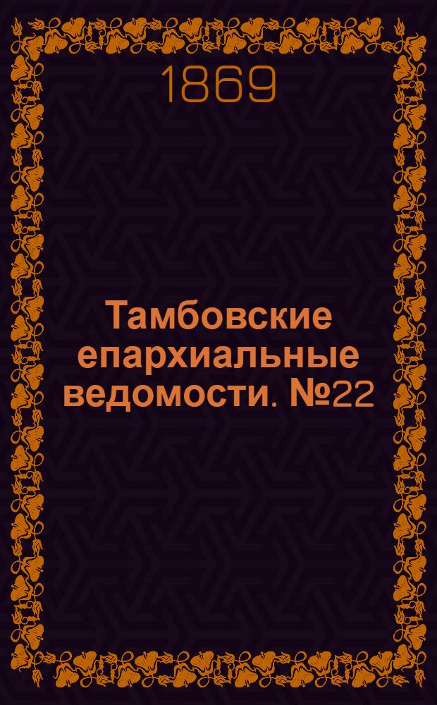 Тамбовские епархиальные ведомости. № 22 (15 ноября 1869 г.)