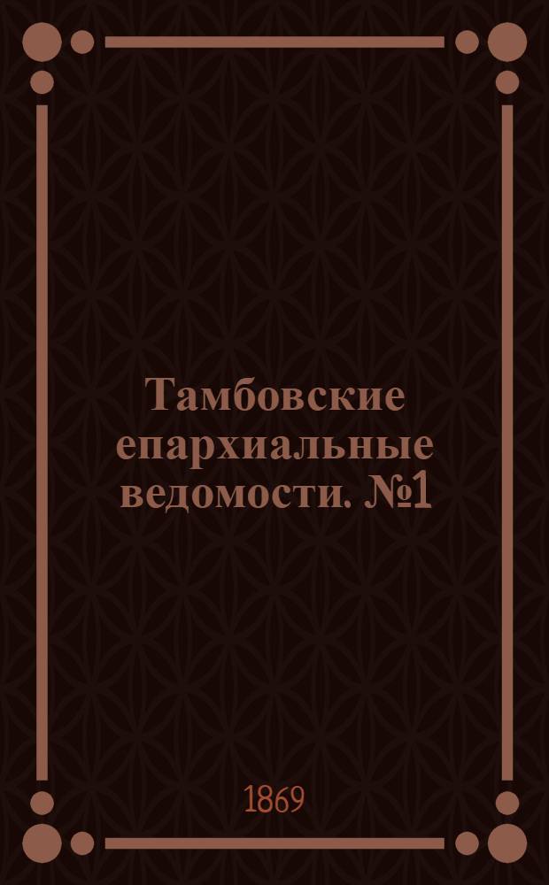 Тамбовские епархиальные ведомости. № 1 (1 января 1869 г.). Прибавление