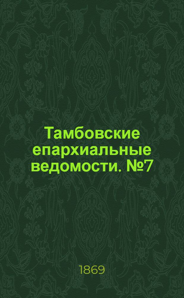 Тамбовские епархиальные ведомости. № 7 (1 апреля 1869 г.). Прибавление