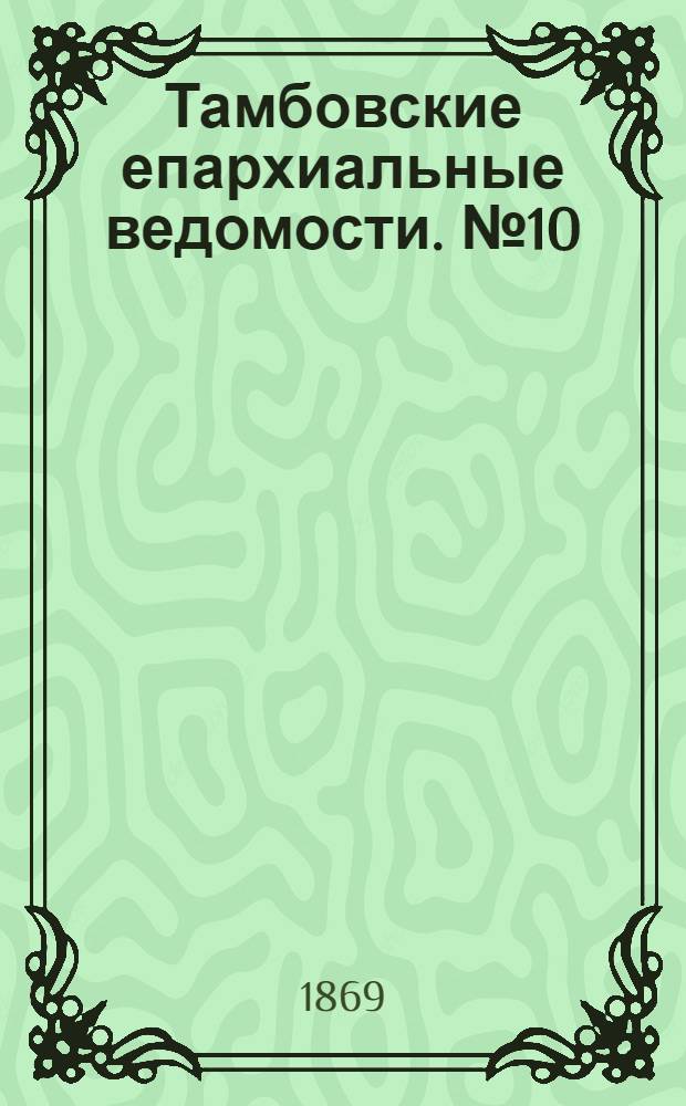 Тамбовские епархиальные ведомости. № 10 (15 мая 1869 г.). Прибавление