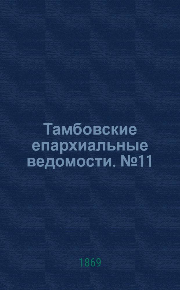 Тамбовские епархиальные ведомости. № 11 (1 июня 1869 г.). Прибавление