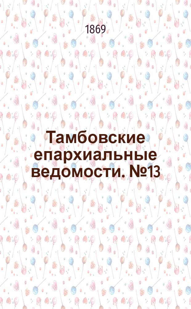 Тамбовские епархиальные ведомости. № 13 (1 июля 1869 г.). Прибавление