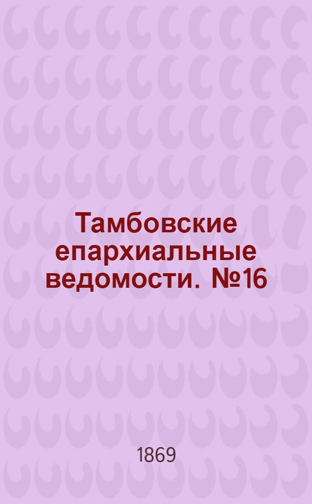 Тамбовские епархиальные ведомости. № 16 (15 августа 1869 г.). Прибавление