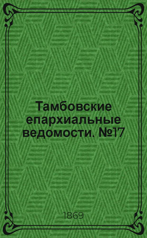 Тамбовские епархиальные ведомости. № 17 (1 сентября 1869 г.). Прибавление