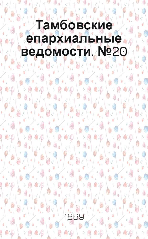 Тамбовские епархиальные ведомости. № 20 (15 октября 1869 г.). Прибавление