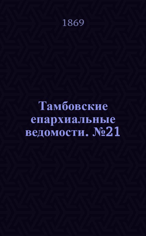 Тамбовские епархиальные ведомости. № 21 (1 ноября 1869 г.). Прибавление