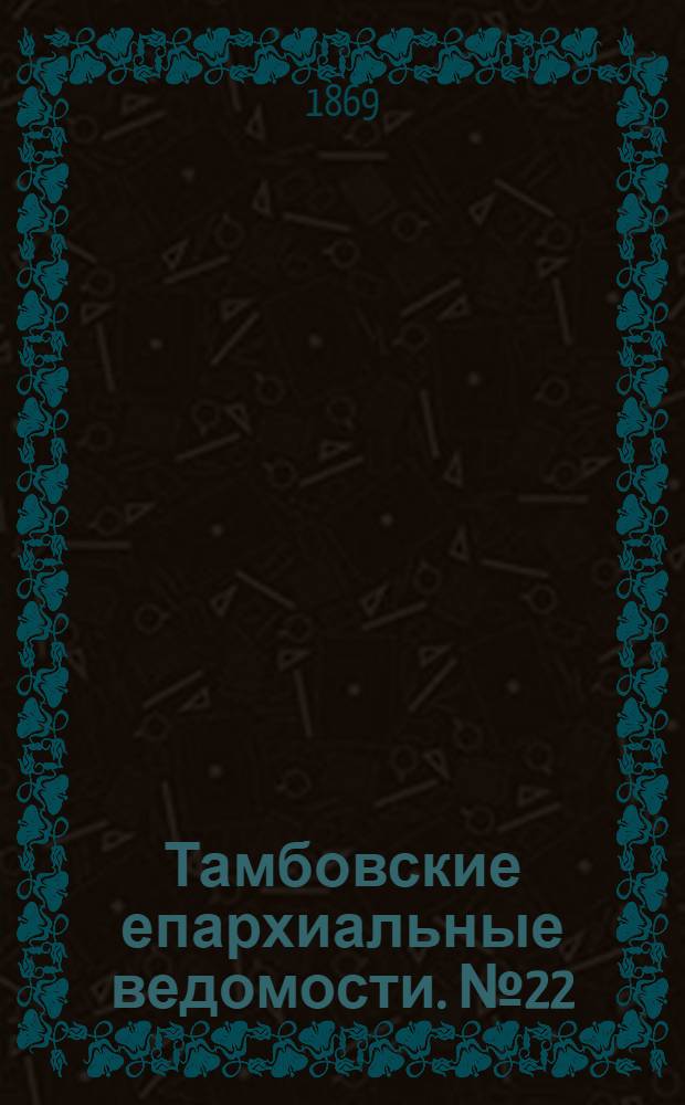 Тамбовские епархиальные ведомости. № 22 (15 ноября 1869 г.). Прибавление