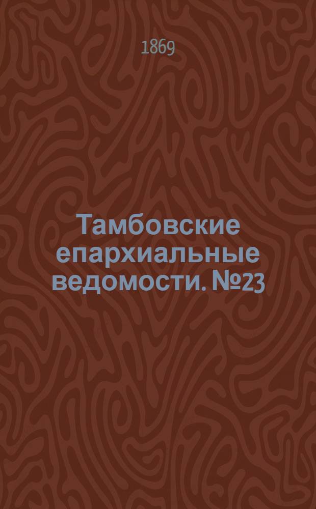 Тамбовские епархиальные ведомости. № 23 (1 декабря 1869 г.). Прибавление