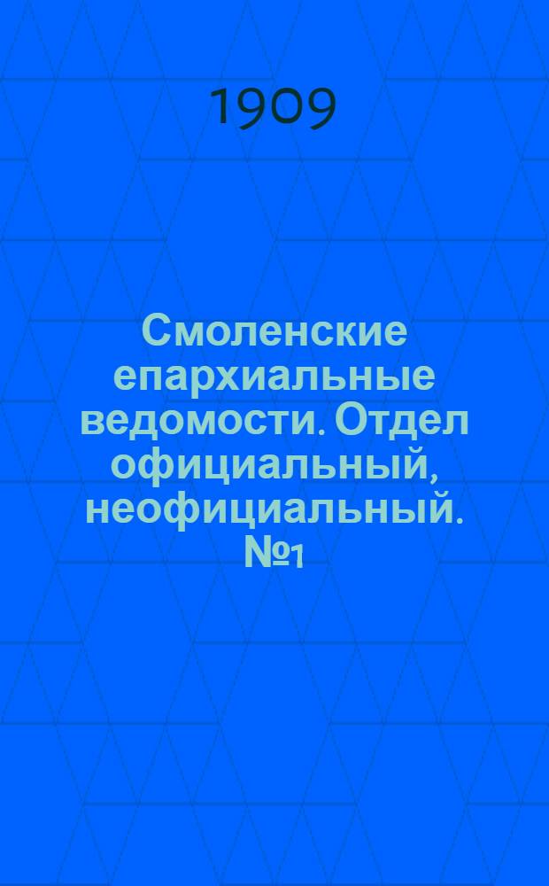 Смоленские епархиальные ведомости. Отдел официальный, неофициальный. № 1 (1 - 15 января 1909 г.)