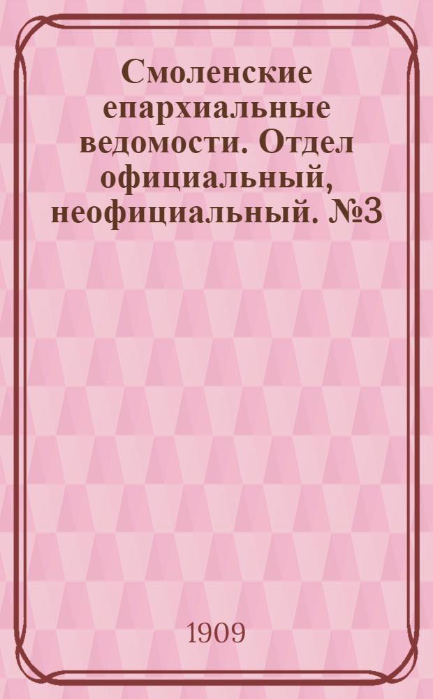 Смоленские епархиальные ведомости. Отдел официальный, неофициальный. № 3 (1 - 15 февраля 1909 г.)