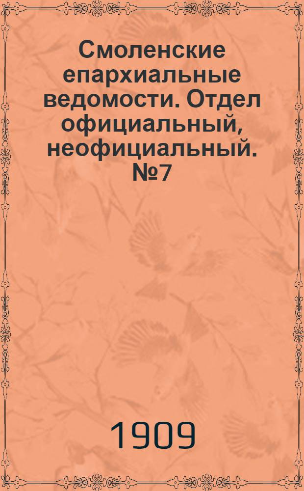 Смоленские епархиальные ведомости. Отдел официальный, неофициальный. № 7 (1 - 15 апреля 1909 г.)