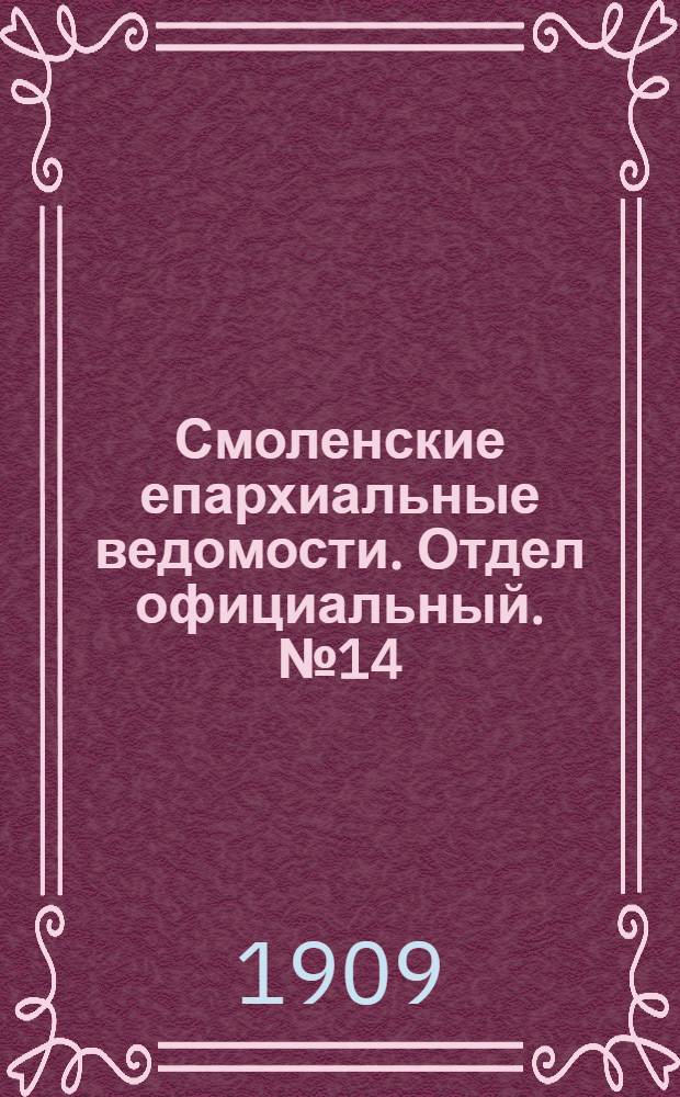 Смоленские епархиальные ведомости. Отдел официальный. № 14 (16 - 31 июля 1909 г.)