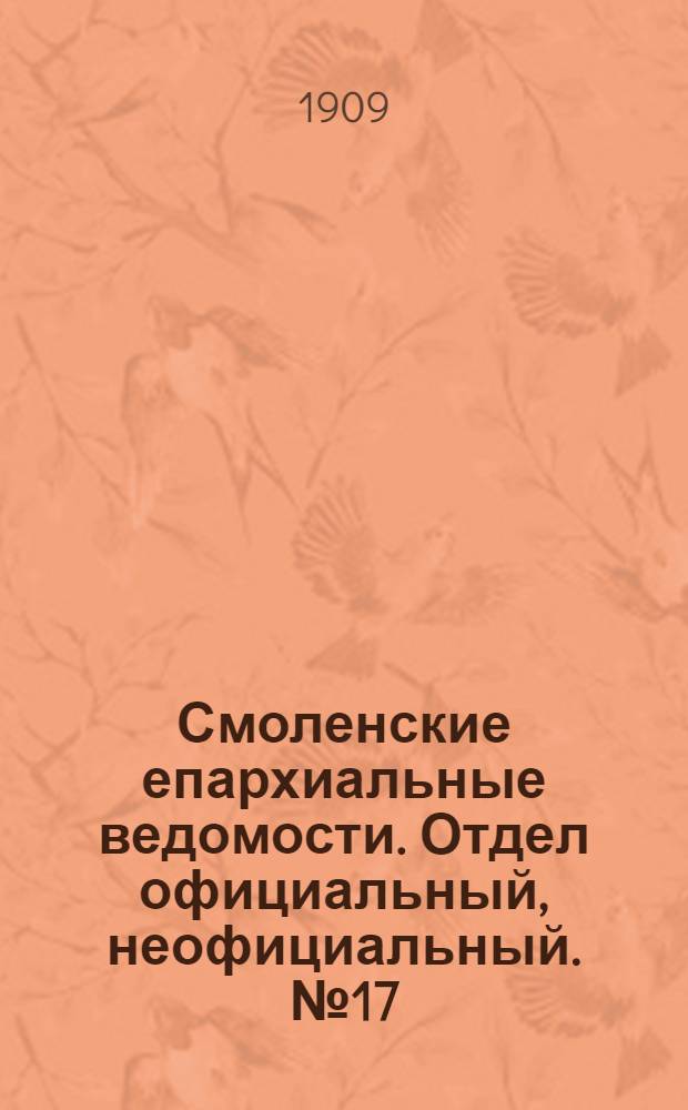 Смоленские епархиальные ведомости. Отдел официальный, неофициальный. № 17 (1 - 15 сентября 1909 г.)