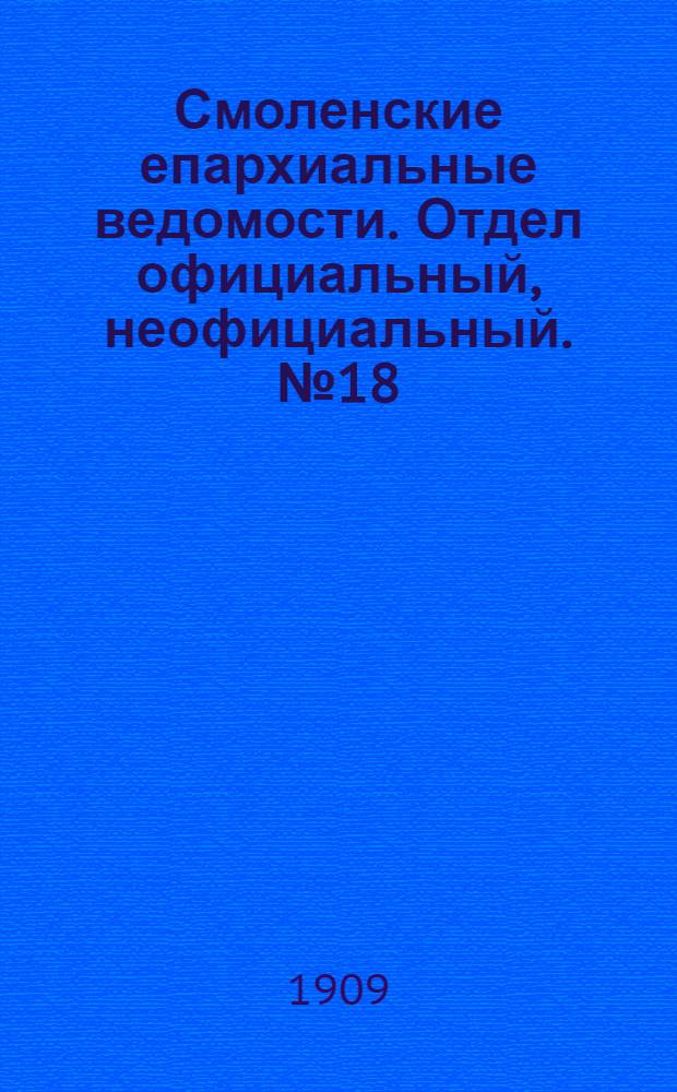 Смоленские епархиальные ведомости. Отдел официальный, неофициальный. № 18 (16 - 30 сентября 1909 г.)