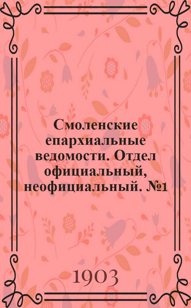Смоленские епархиальные ведомости. Отдел официальный, неофициальный. № 1 (1 - 15 января 1903 г.)