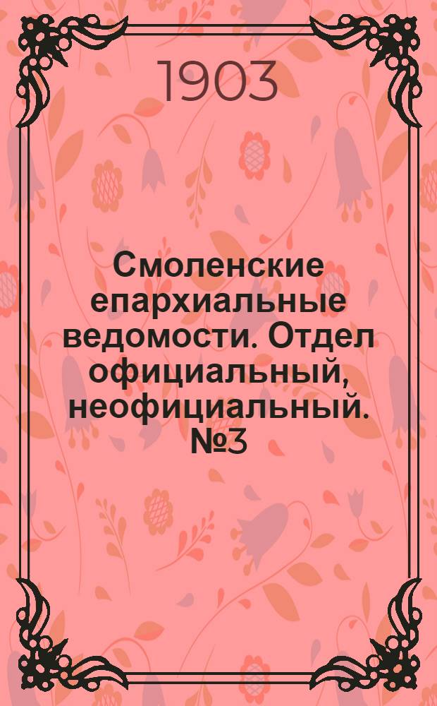 Смоленские епархиальные ведомости. Отдел официальный, неофициальный. № 3 (1 - 15 февраля 1903 г.)
