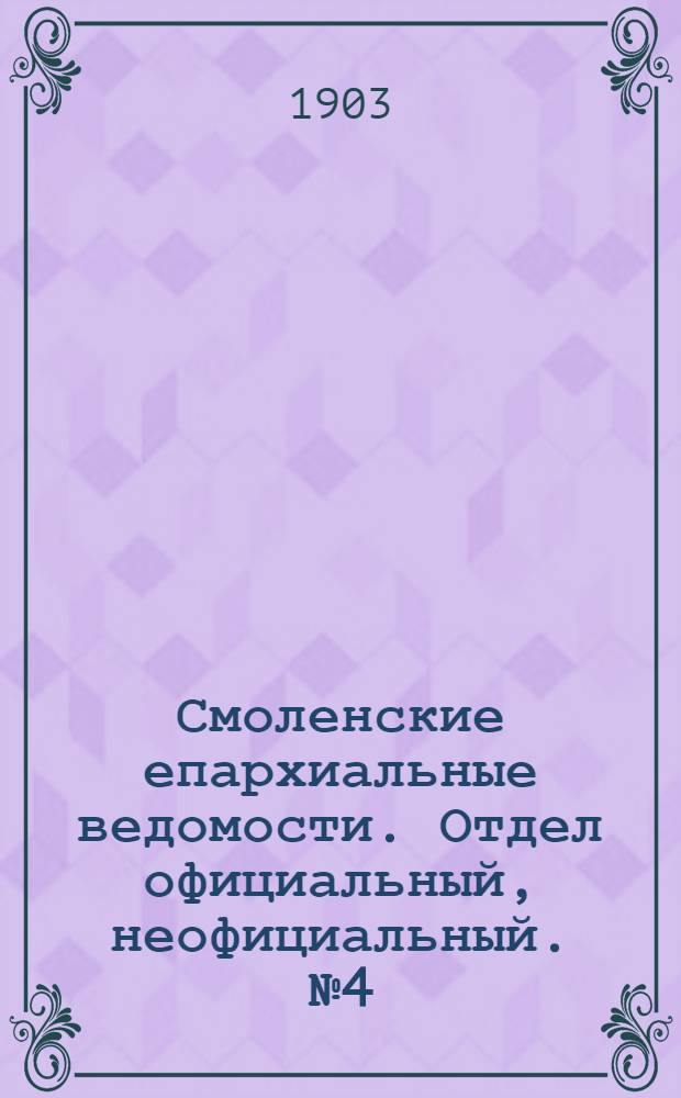 Смоленские епархиальные ведомости. Отдел официальный, неофициальный. № 4 (16 - 28 февраля 1903 г.)