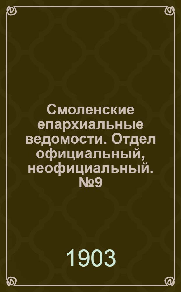 Смоленские епархиальные ведомости. Отдел официальный, неофициальный. № 9 (1 - 15 мая 1903 г.)