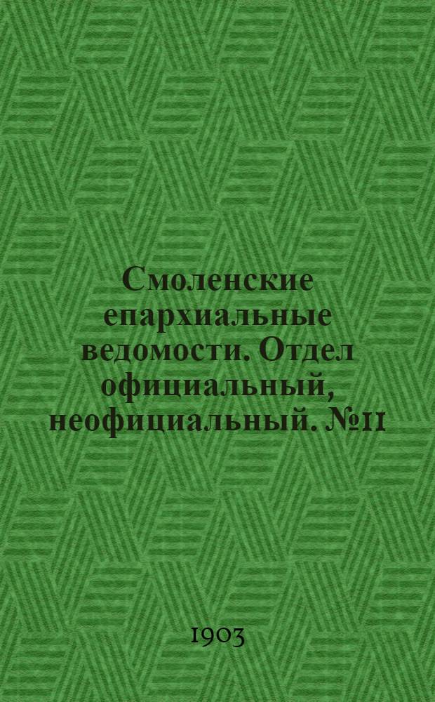 Смоленские епархиальные ведомости. Отдел официальный, неофициальный. № 11 (1 - 15 июня 1903 г.)