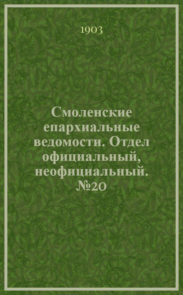 Смоленские епархиальные ведомости. Отдел официальный, неофициальный. № 20 (16 - 31 октября 1903 г.)