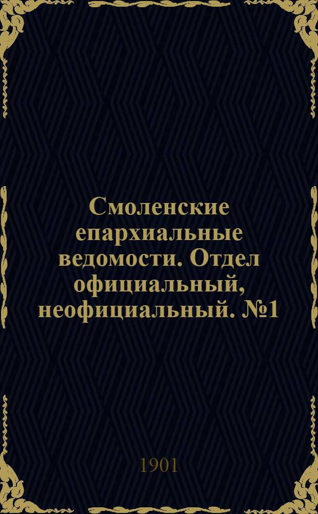Смоленские епархиальные ведомости. Отдел официальный, неофициальный. № 1 (1 - 15 января 1901 г.)
