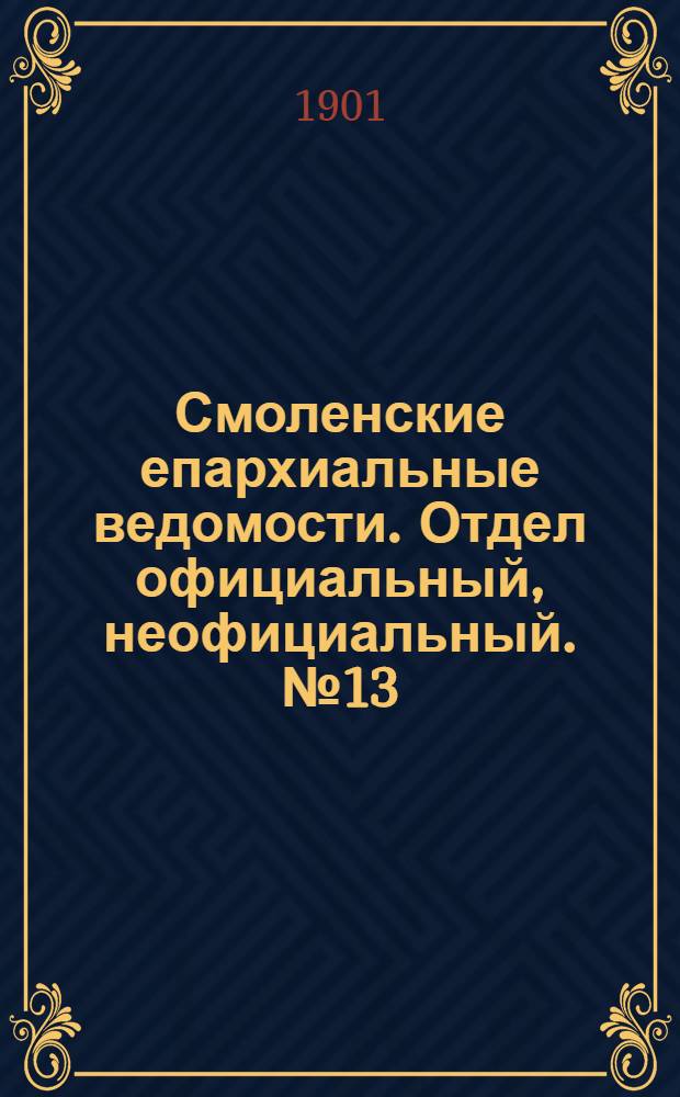 Смоленские епархиальные ведомости. Отдел официальный, неофициальный. № 13 (1 - 15 июля 1901 г.)