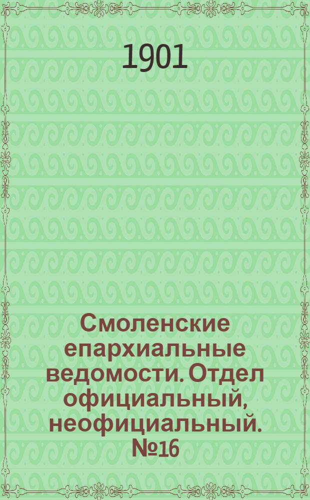 Смоленские епархиальные ведомости. Отдел официальный, неофициальный. № 16 (16 - 31 июля 1901 г.)