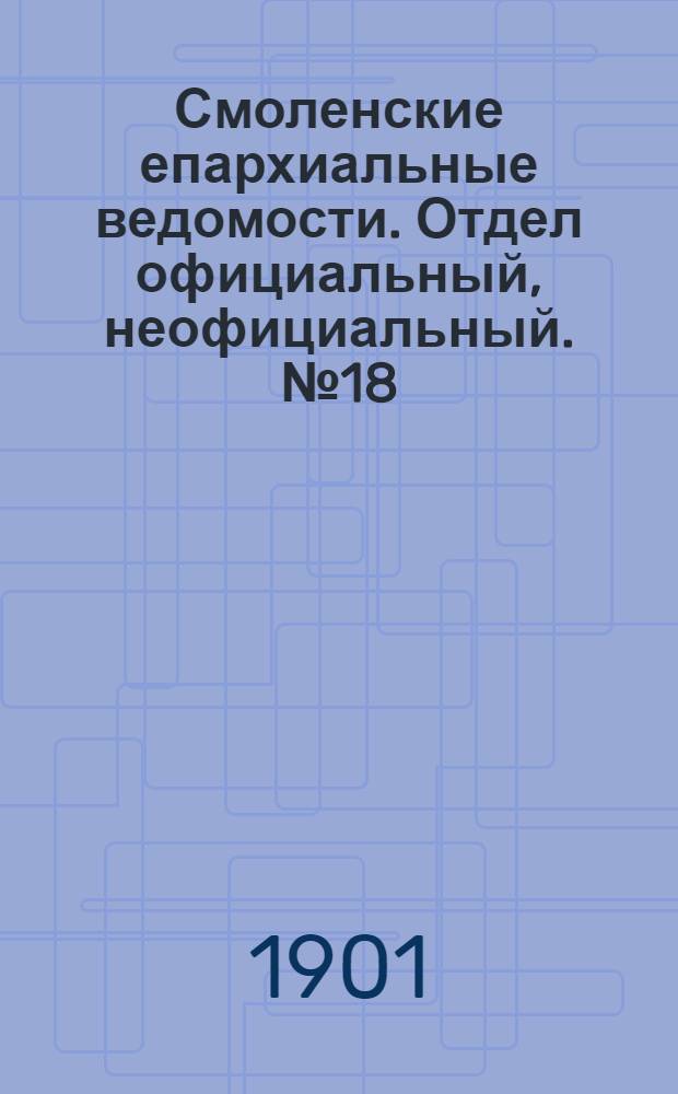 Смоленские епархиальные ведомости. Отдел официальный, неофициальный. № 18 (16 - 30 сентября 1901 г.)