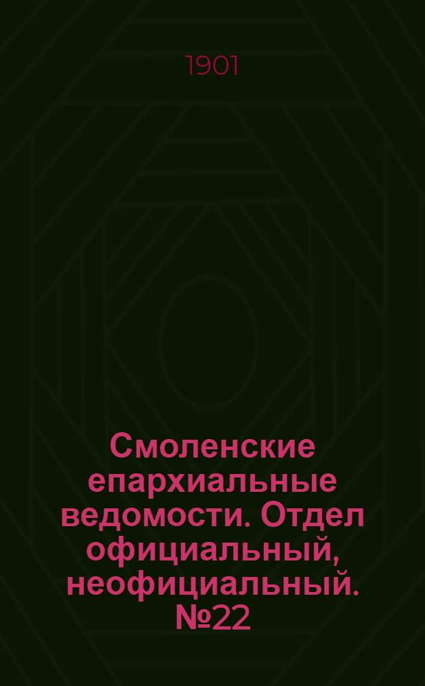 Смоленские епархиальные ведомости. Отдел официальный, неофициальный. № 22 (16 - 30 ноября 1901 г.)