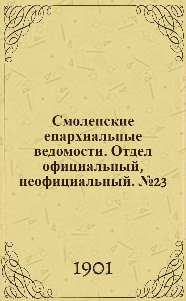 Смоленские епархиальные ведомости. Отдел официальный, неофициальный. № 23 (1 - 15 декабря 1901 г.)