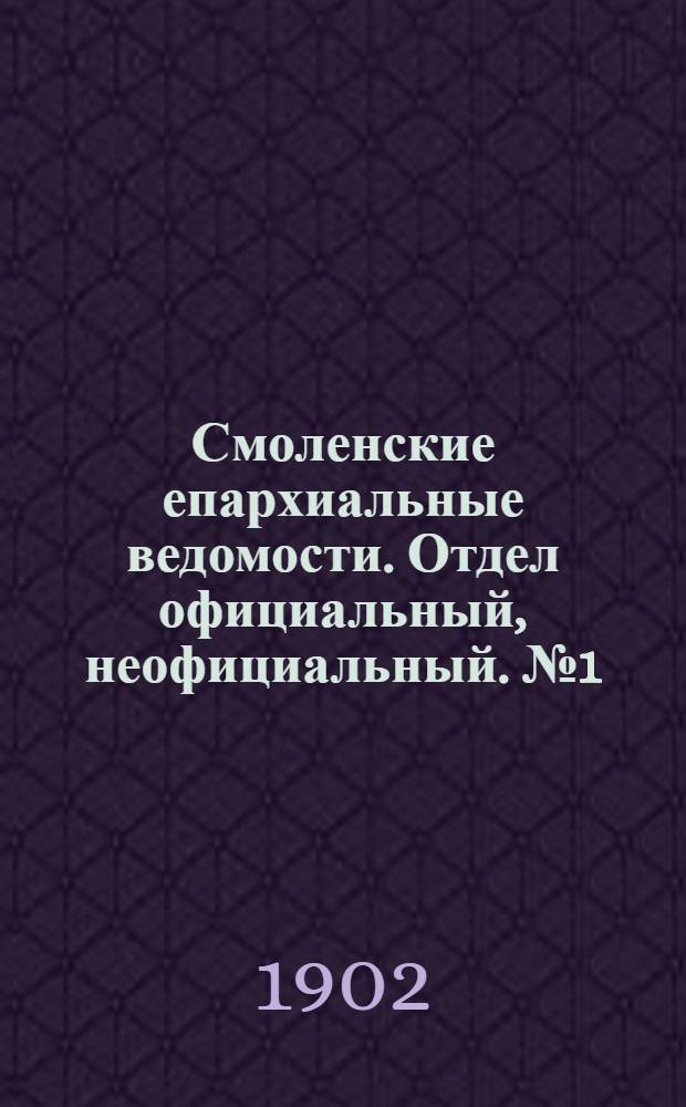 Смоленские епархиальные ведомости. Отдел официальный, неофициальный. № 1 (1 - 15 января 1902 г.)