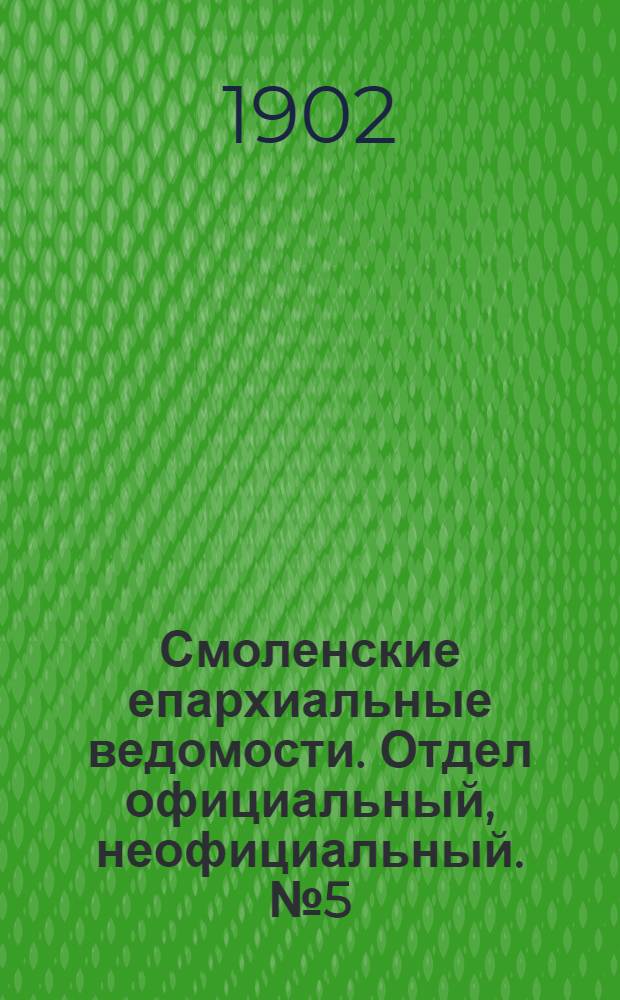 Смоленские епархиальные ведомости. Отдел официальный, неофициальный. № 5 (1 - 15 марта 1902 г.)