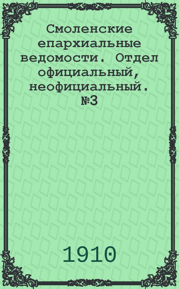 Смоленские епархиальные ведомости. Отдел официальный, неофициальный. № 3 (1 - 15 февраля 1910 г.)
