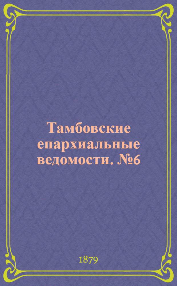 Тамбовские епархиальные ведомости. № 6 (15 марта 1879 г.)