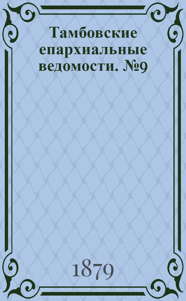 Тамбовские епархиальные ведомости. № 9 (1 мая 1879 г.)