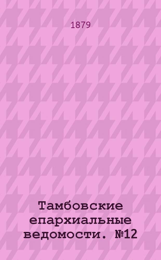 Тамбовские епархиальные ведомости. № 12 (15 июня 1879 г.)