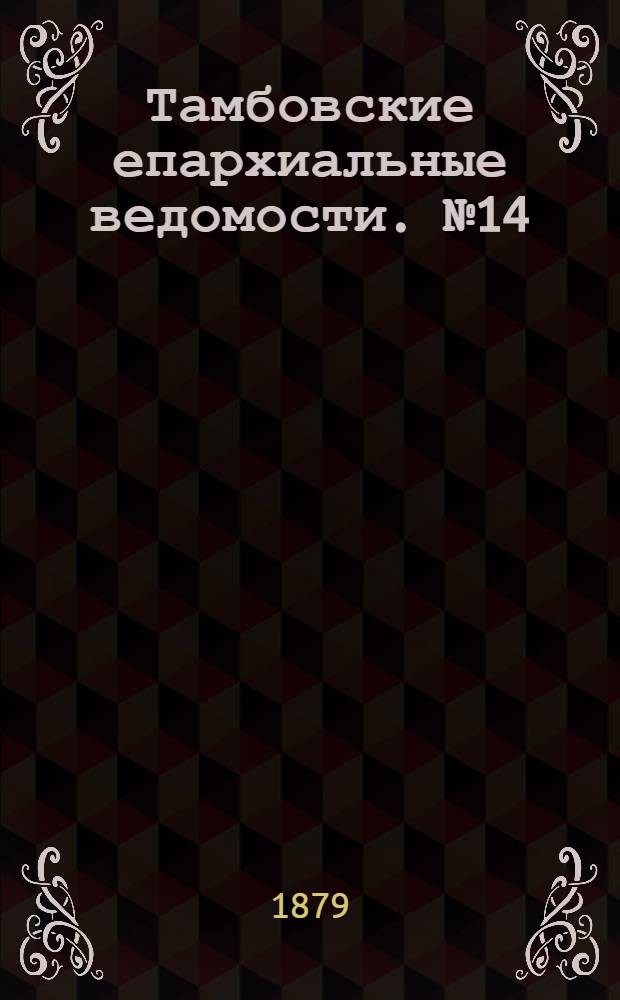 Тамбовские епархиальные ведомости. № 14 (15 июля 1879 г.)