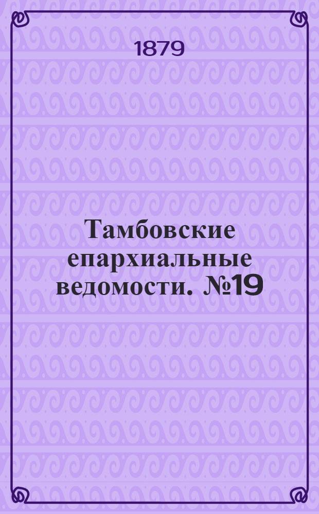Тамбовские епархиальные ведомости. № 19 (1 октября 1879 г.)