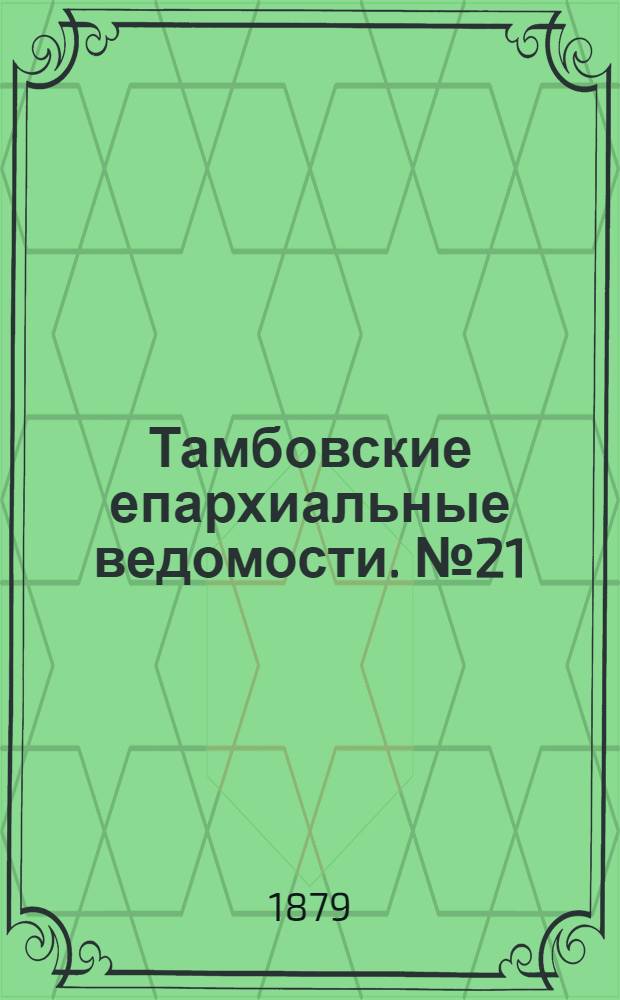 Тамбовские епархиальные ведомости. № 21 (1 ноября 1879 г.)