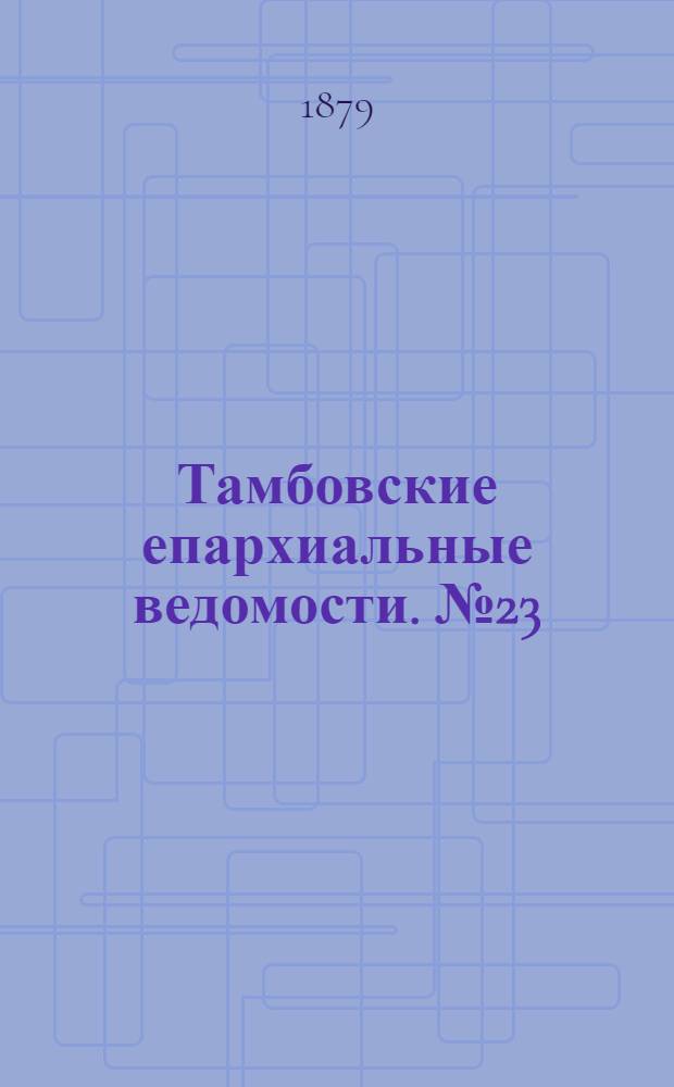 Тамбовские епархиальные ведомости. № 23 (1 декабря 1879 г.)