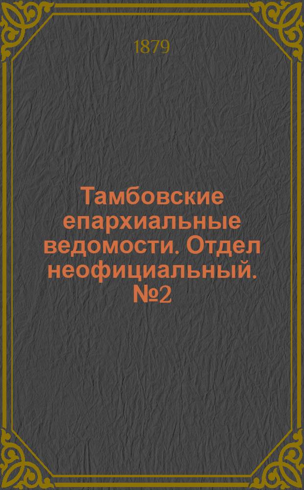 Тамбовские епархиальные ведомости. Отдел неофициальный. № 2 (15 января 1879 г.)