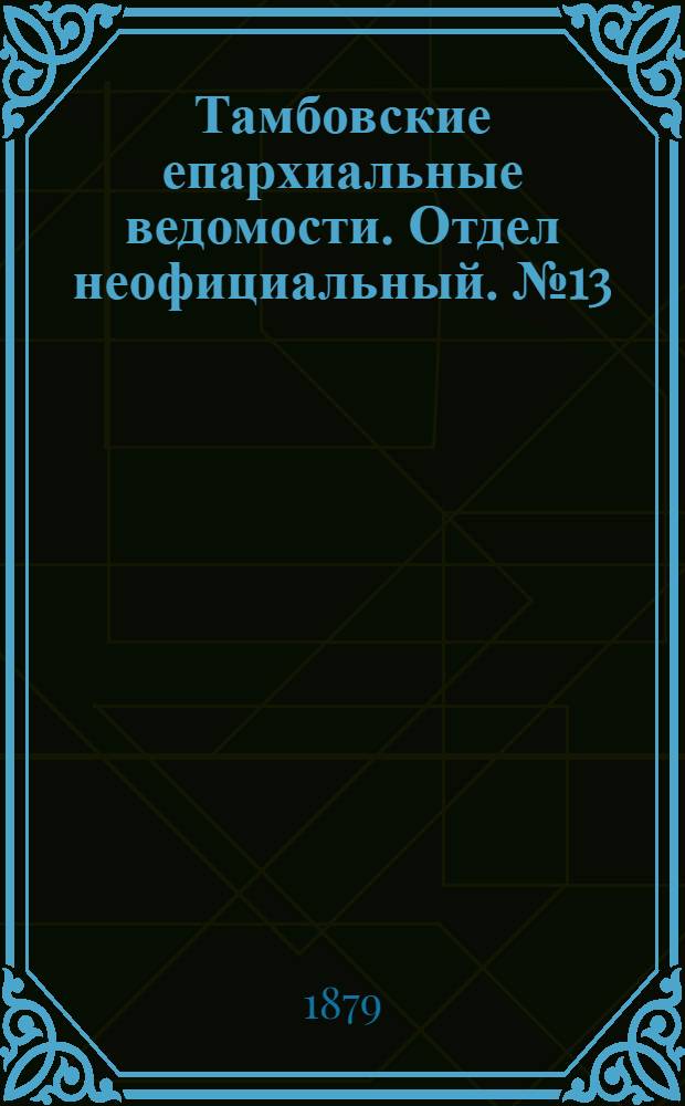 Тамбовские епархиальные ведомости. Отдел неофициальный. № 13 (1 июля 1879 г.)