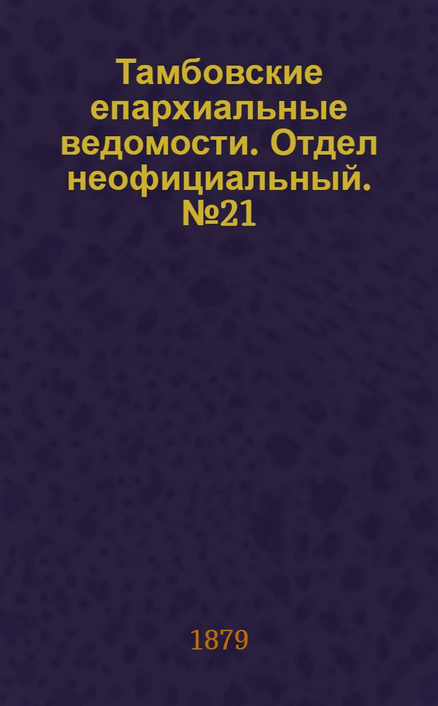 Тамбовские епархиальные ведомости. Отдел неофициальный. № 21 (1 ноября 1879 г.)