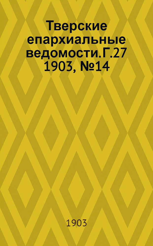 Тверские епархиальные ведомости. Г.27 1903, № 14 (офиц. ч.)